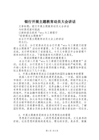 银行开展主题教育动员大会讲话发言