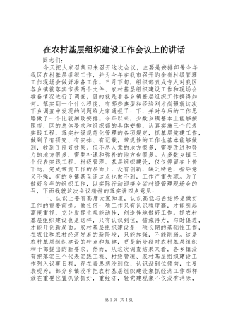 在农村基层组织建设工作会议上的讲话发言