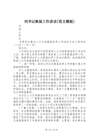 刘书记换届工作讲话发言[范文模版]
