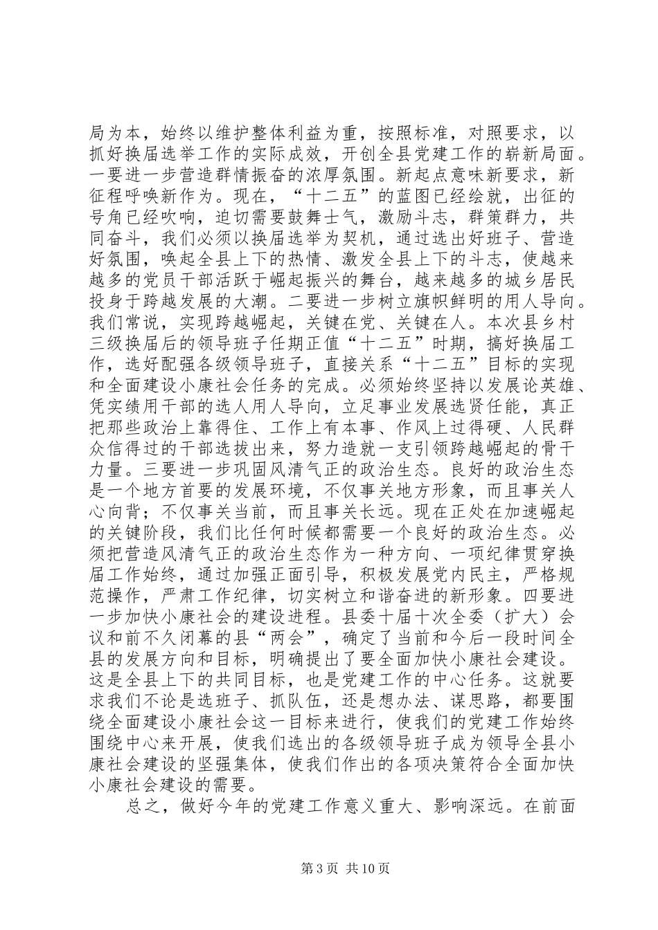 县长在全县党建部署会讲话发言_第3页