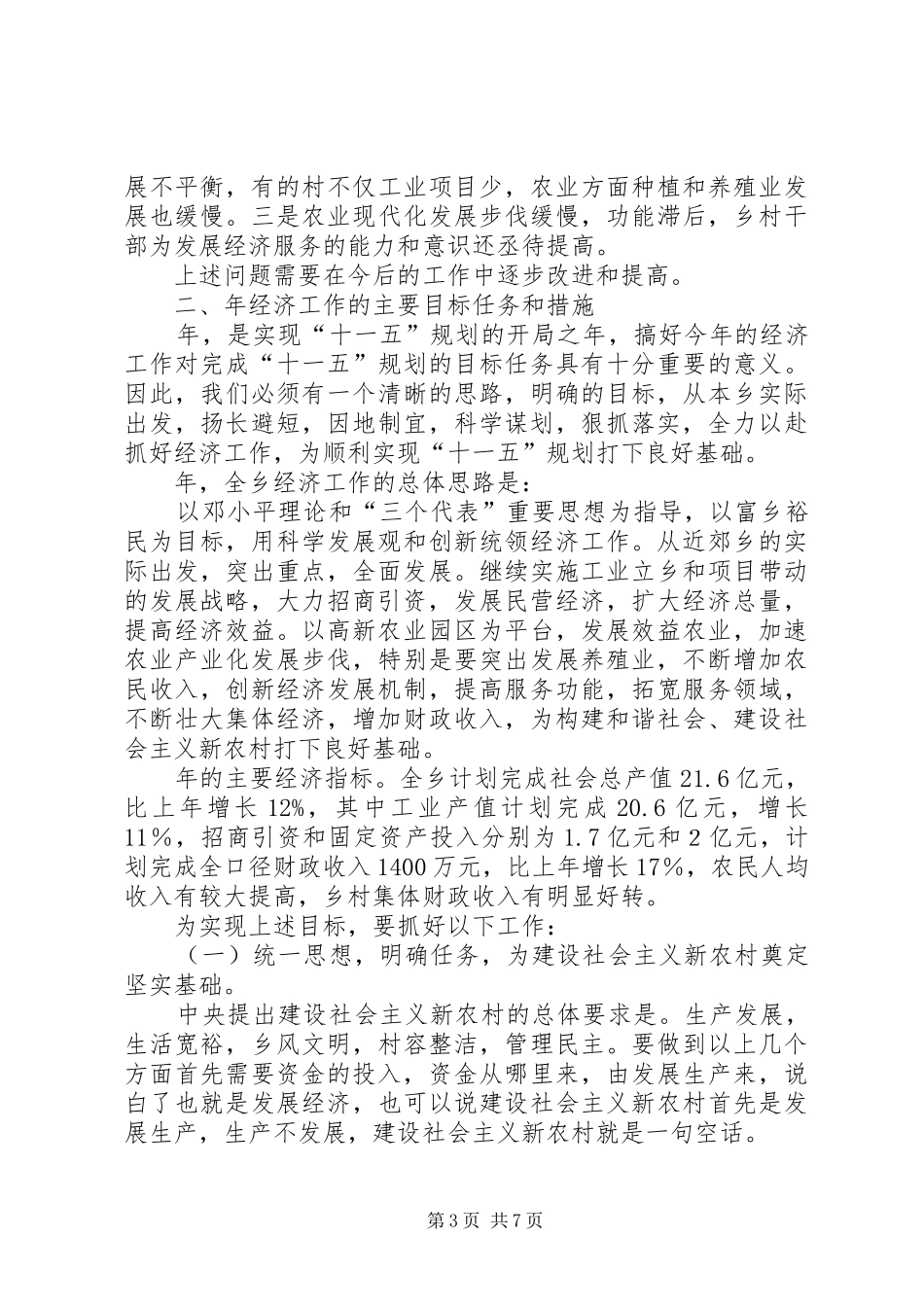 贯彻全乡会议要点讲话发言_第3页