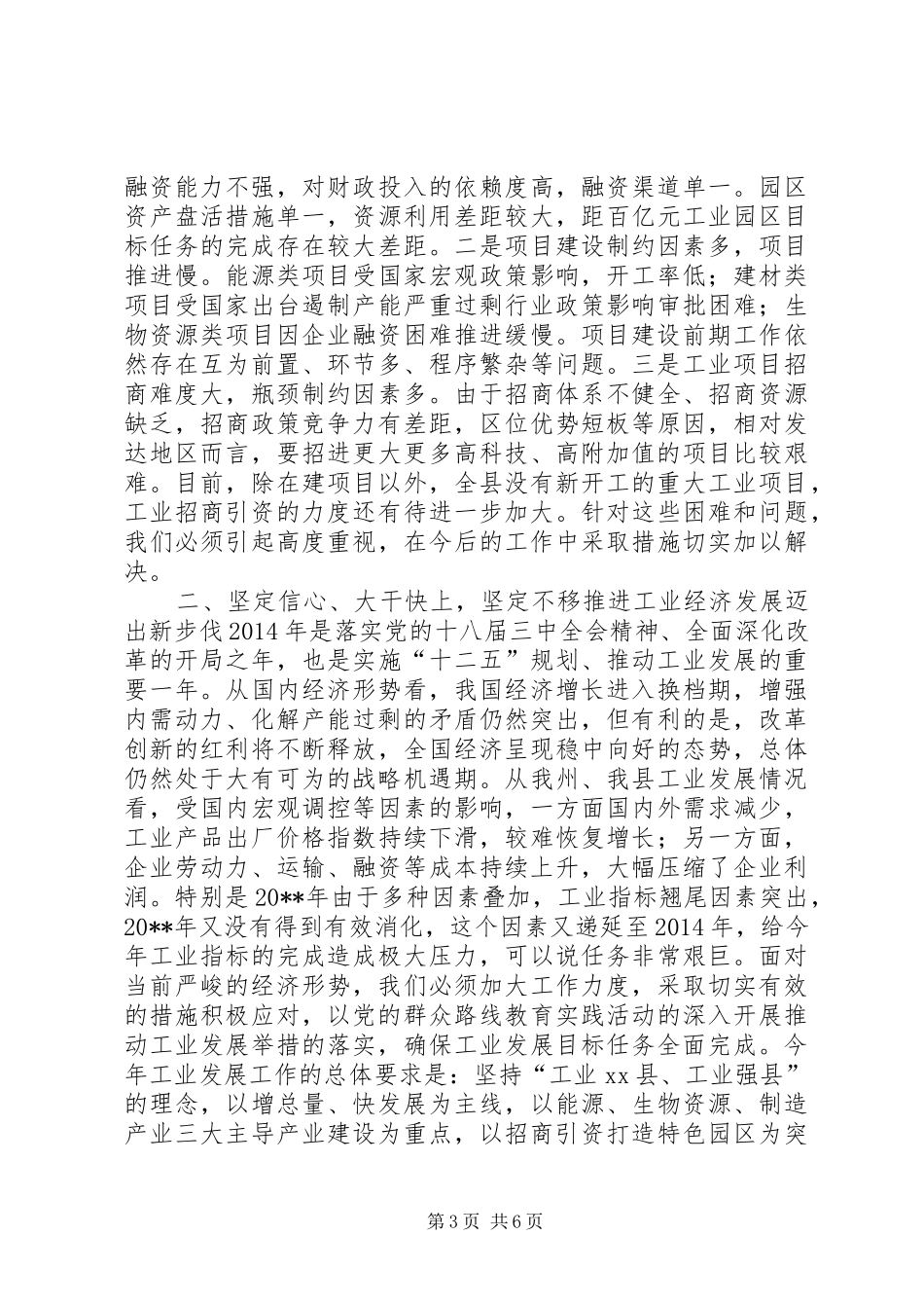 全县XX年工业经济发展暨招商引资工作会议讲话发言_第3页