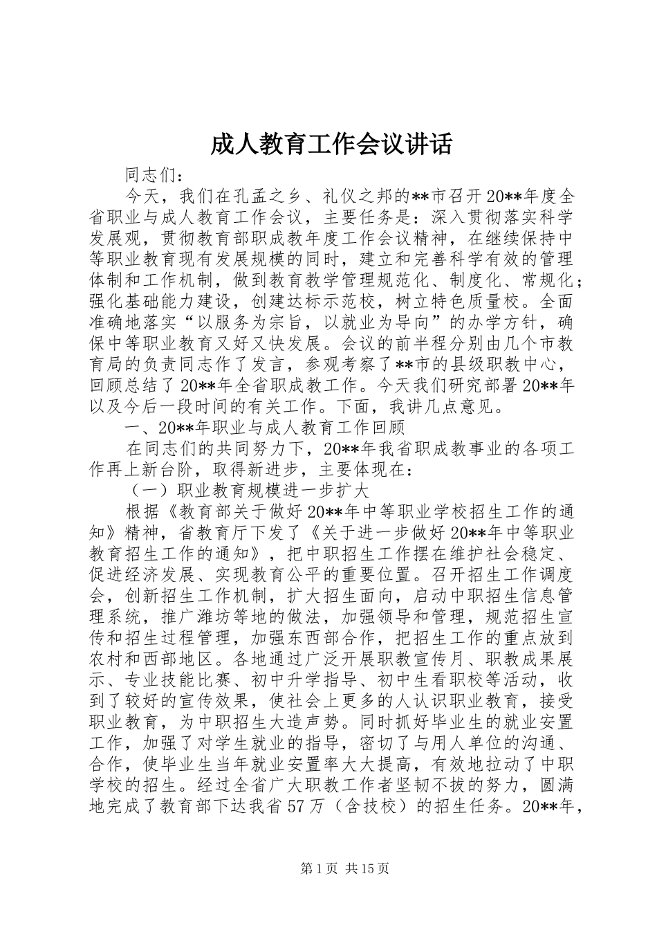 成人教育工作会议讲话发言_第1页