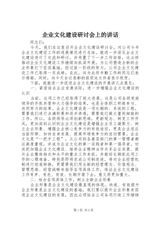 企业文化建设研讨会上的讲话发言