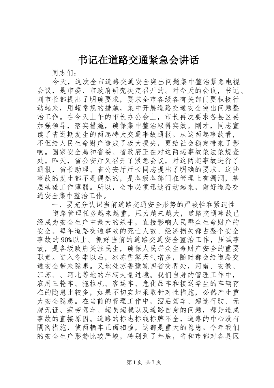 书记在道路交通紧急会讲话发言_第1页