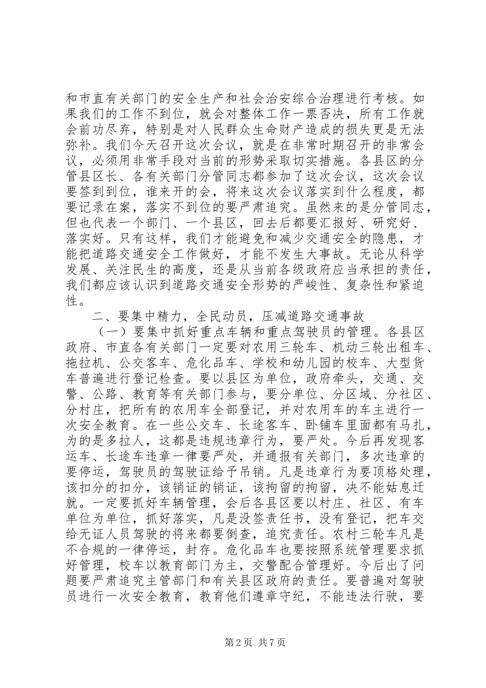 书记在道路交通紧急会讲话发言_第2页