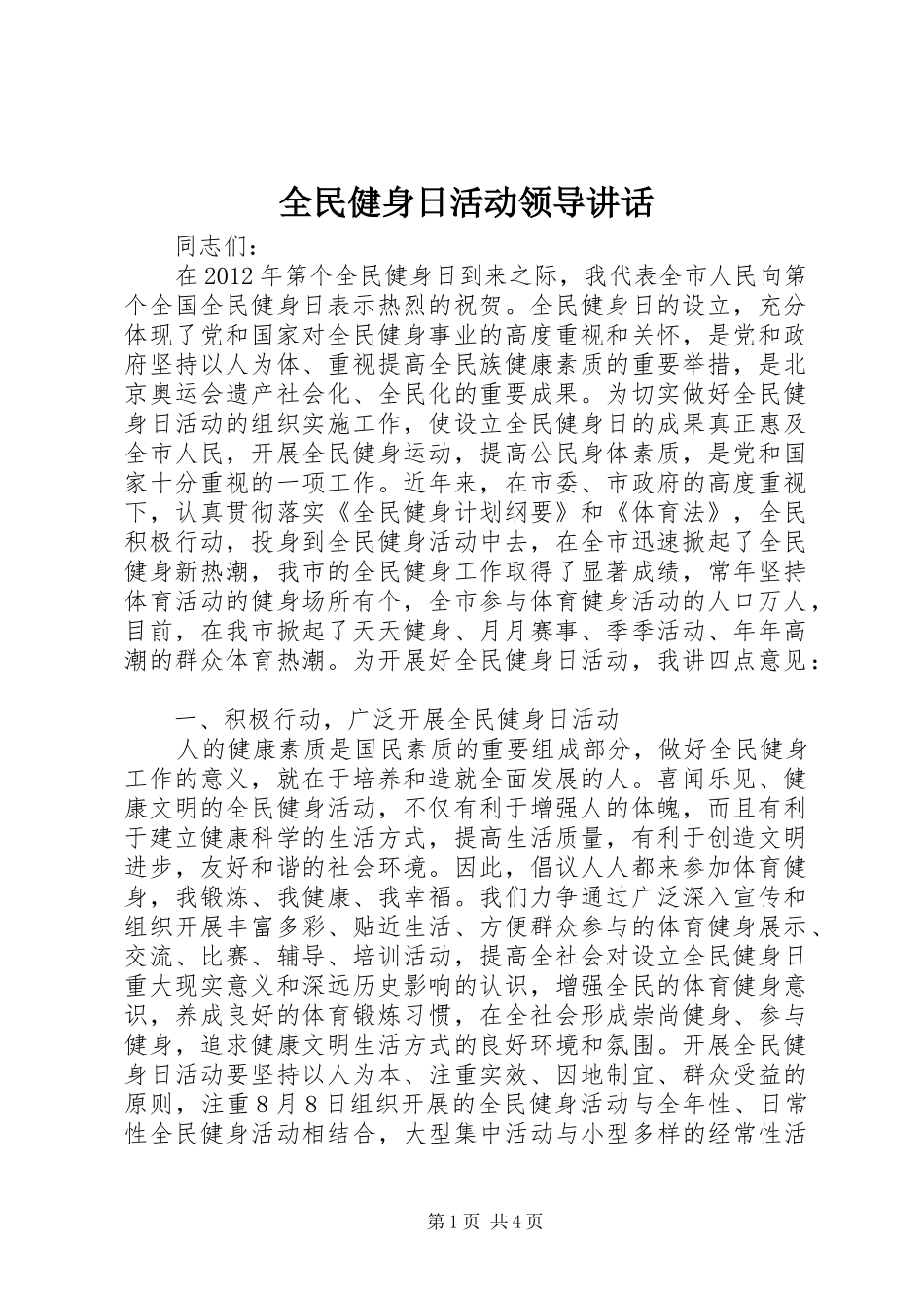 全民健身日活动领导讲话发言_第1页
