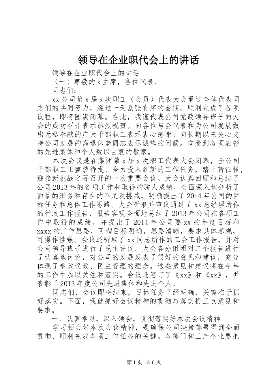 领导在企业职代会上的讲话发言_第1页