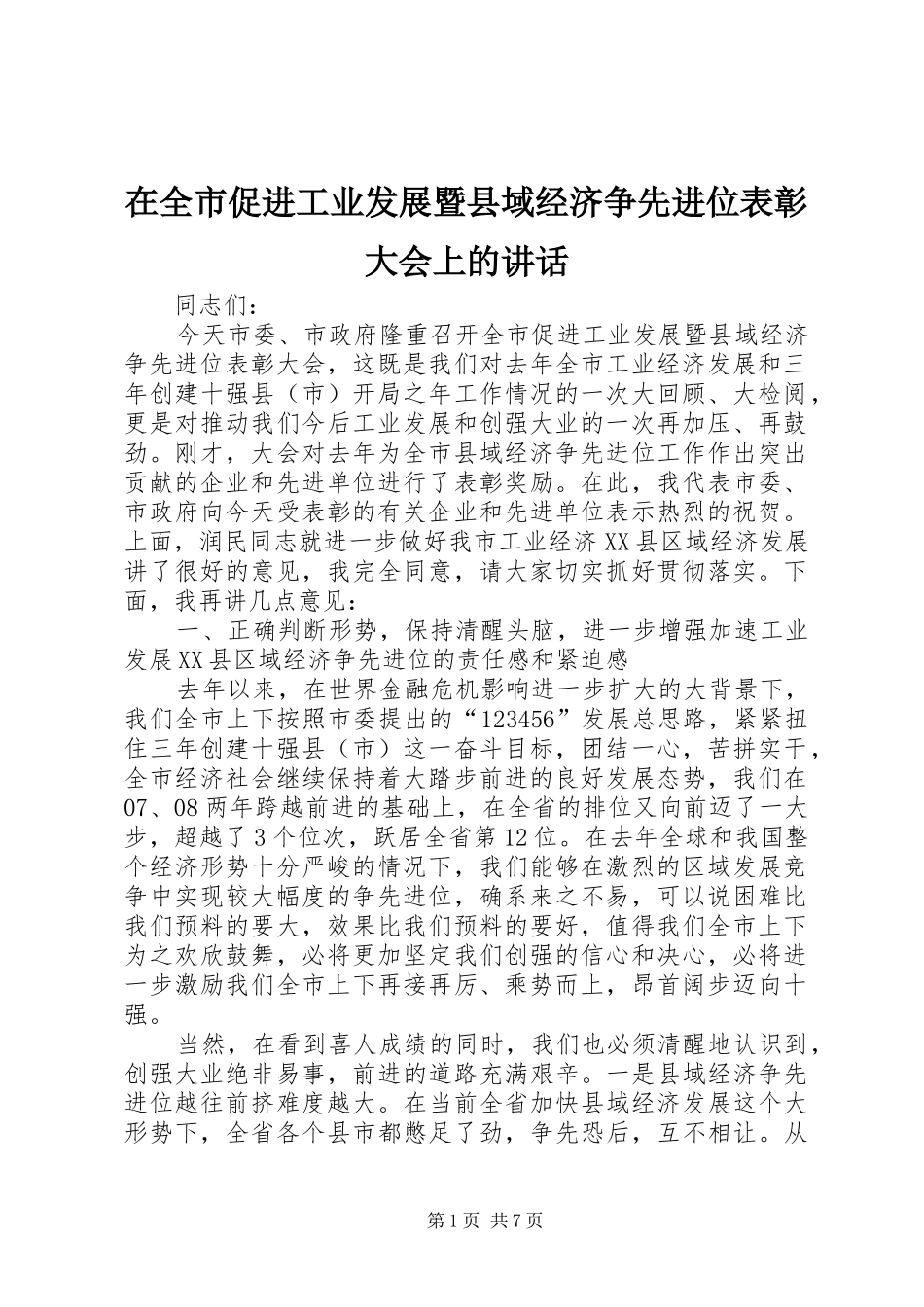 在全市促进工业发展暨县域经济争先进位表彰大会上的讲话发言_第1页