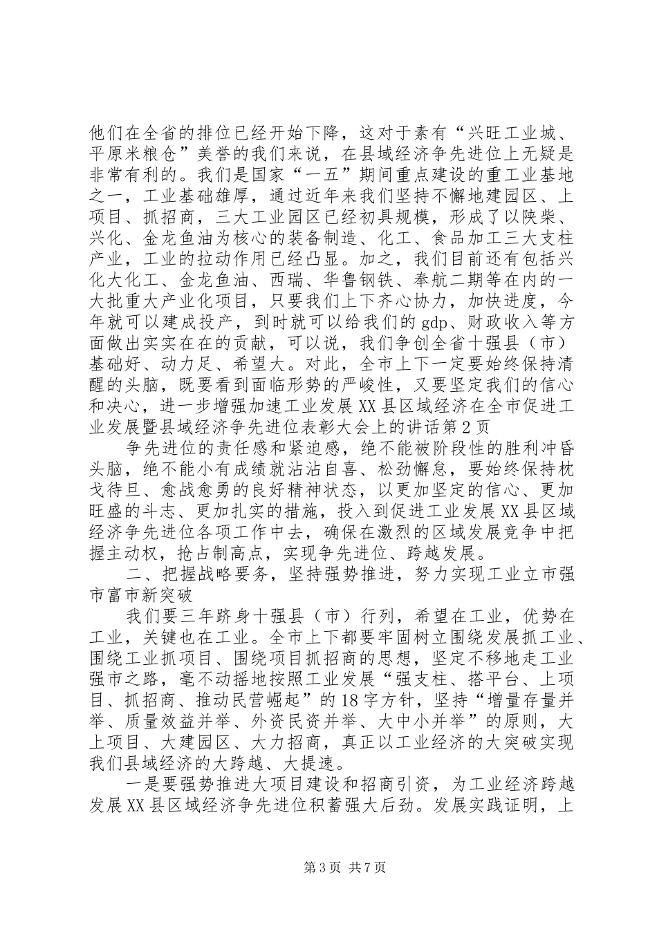 在全市促进工业发展暨县域经济争先进位表彰大会上的讲话发言_第3页