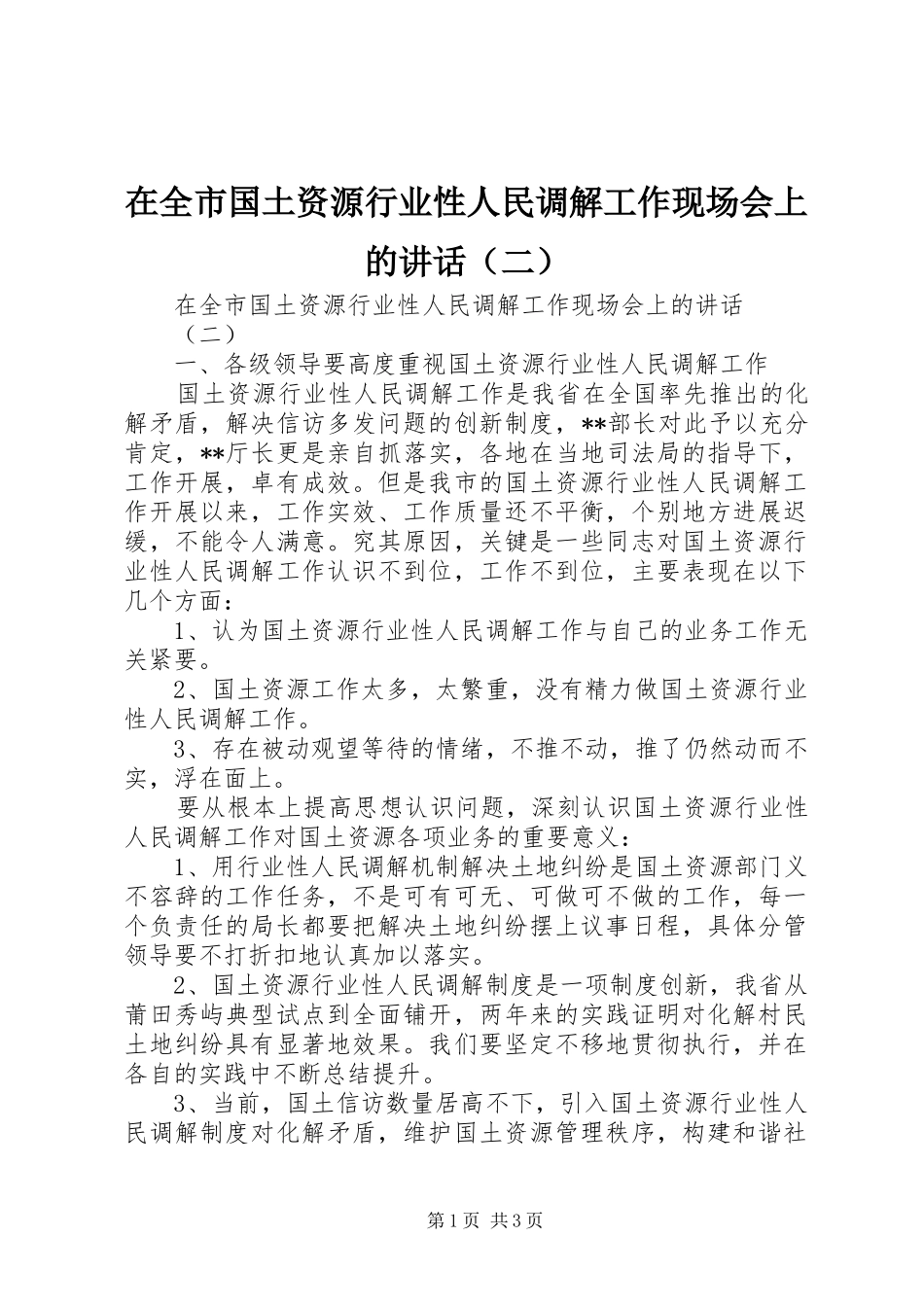 在全市国土资源行业性人民调解工作现场会上的讲话发言（二）_第1页