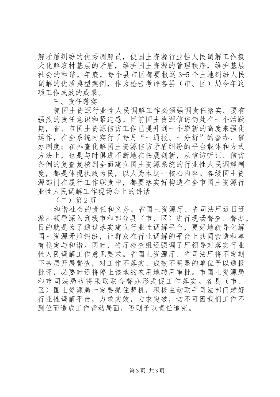 在全市国土资源行业性人民调解工作现场会上的讲话发言（二）_第3页