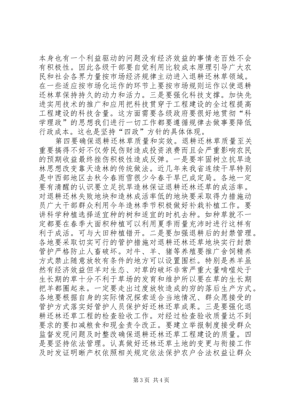 在退耕还林（草）工程启动动员暨绿委全体（扩大）会议上的讲话发言_第3页