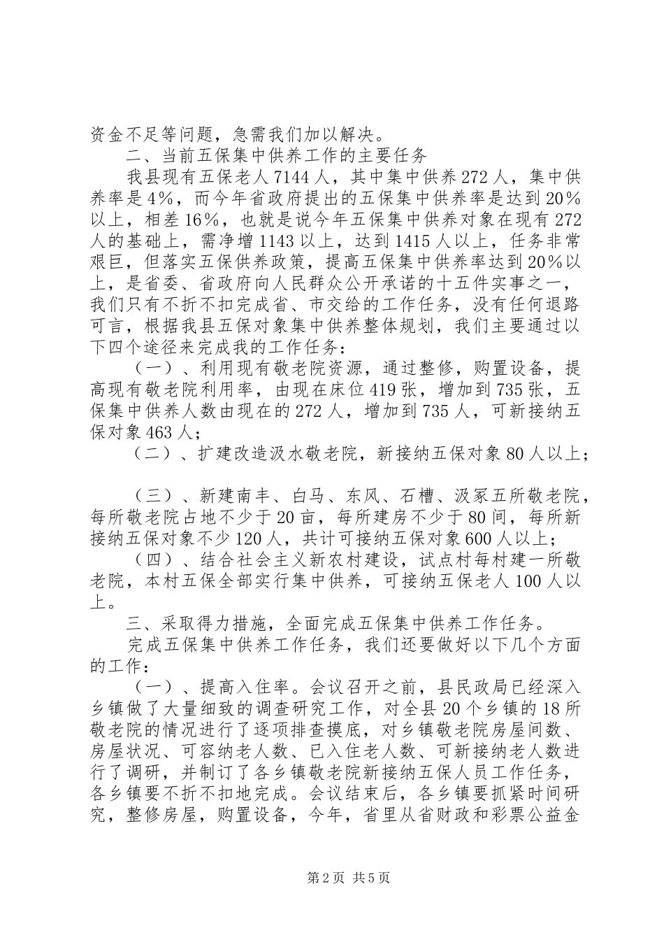 在敬老院工作会议上的讲话发言_第2页