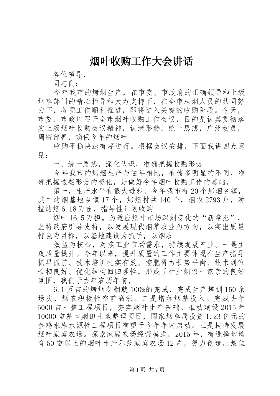 烟叶收购工作大会讲话发言_第1页