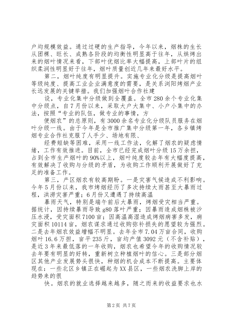 烟叶收购工作大会讲话发言_第2页
