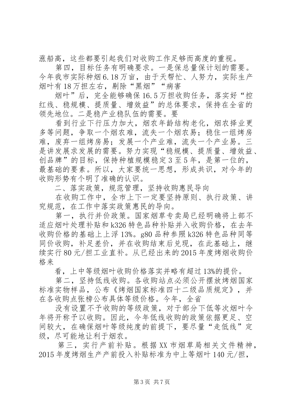 烟叶收购工作大会讲话发言_第3页