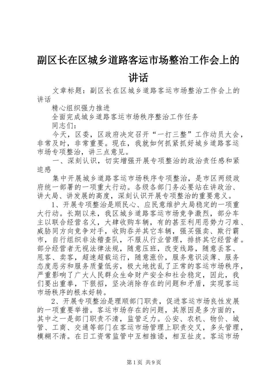 副区长在区城乡道路客运市场整治工作会上的讲话发言_第1页