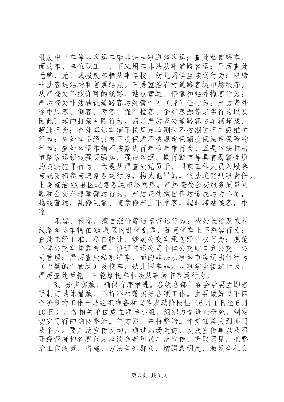 副区长在区城乡道路客运市场整治工作会上的讲话发言_第3页