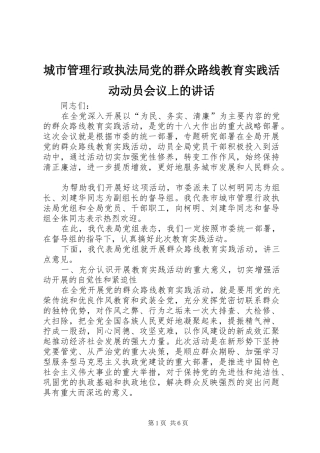 城市管理行政执法局党的群众路线教育实践活动动员会议上的讲话发言