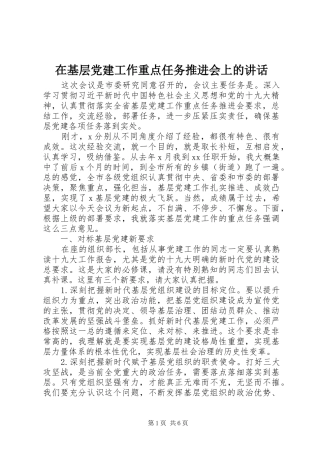 在基层党建工作重点任务推进会上的讲话发言