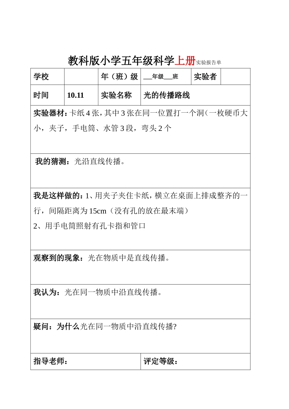 教科版五年级上下全册科学实验报告_第2页