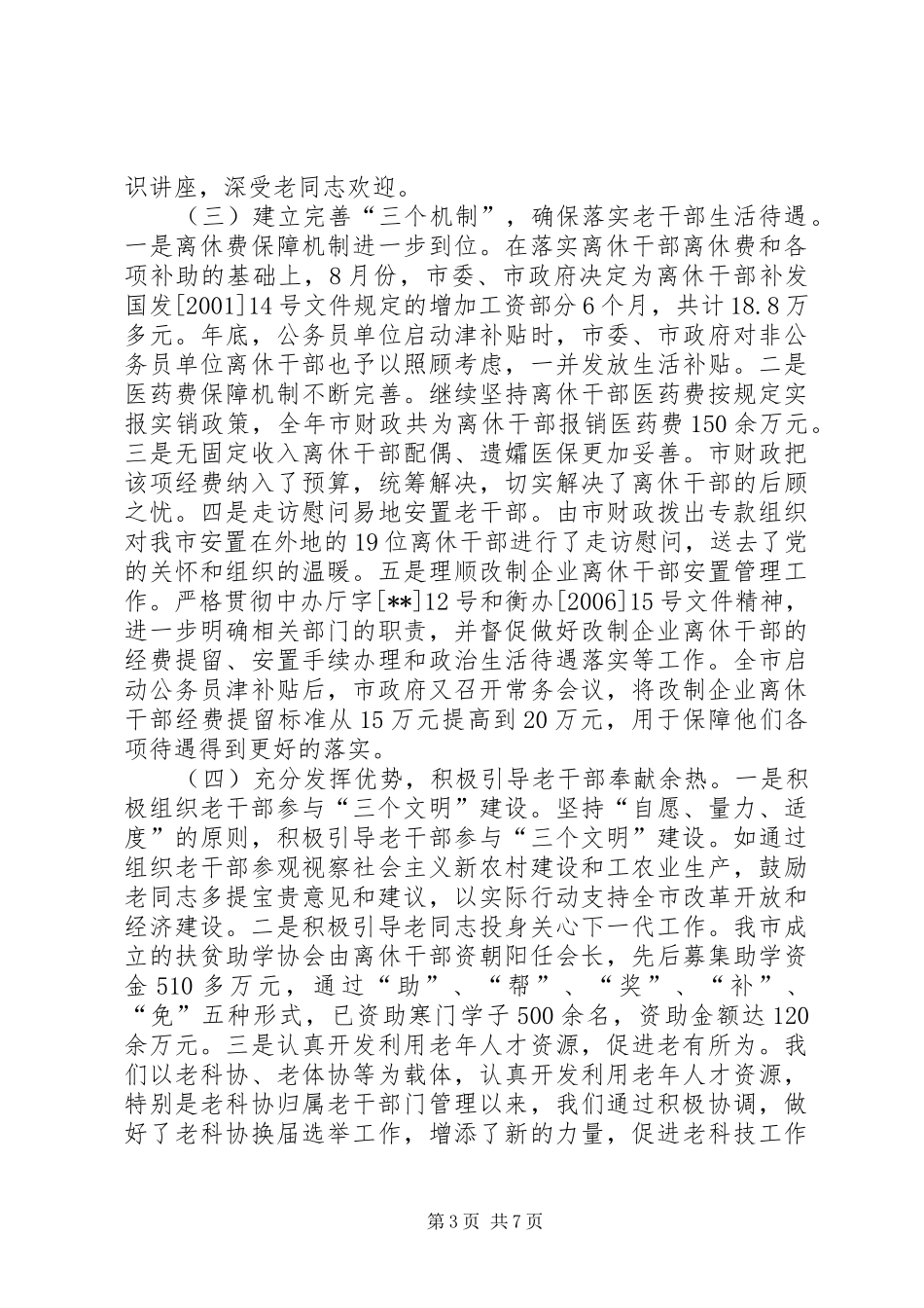 全市组织工作暨老干部会议讲话发言_第3页