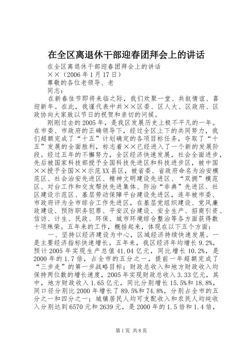 在全区离退休干部迎春团拜会上的讲话发言_第1页