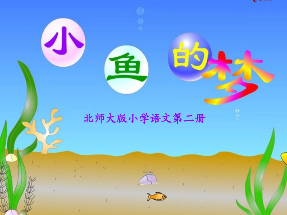 北师大版小学语文一年级下册《小鱼的梦》课件_第1页