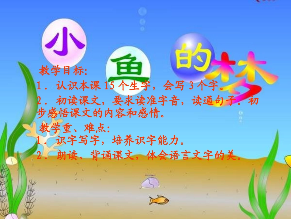 北师大版小学语文一年级下册《小鱼的梦》课件_第2页