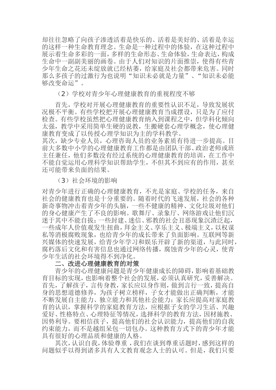 班主任了解青少年心理健康的重要性(1)_第2页