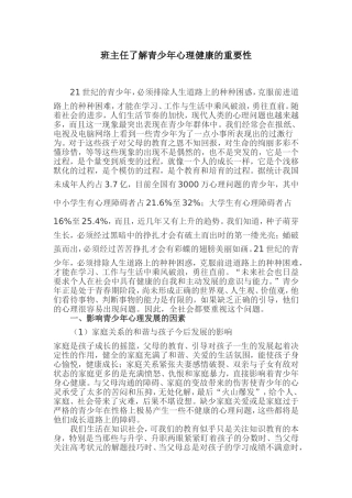 班主任了解青少年心理健康的重要性(1)