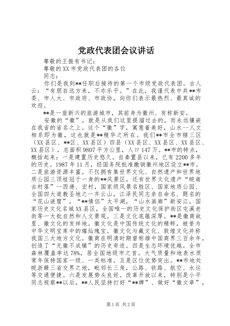 党政代表团会议讲话发言_第1页