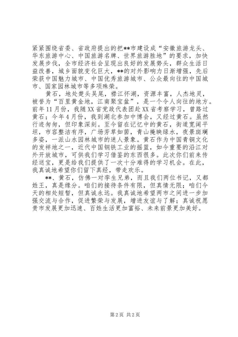 党政代表团会议讲话发言_第2页