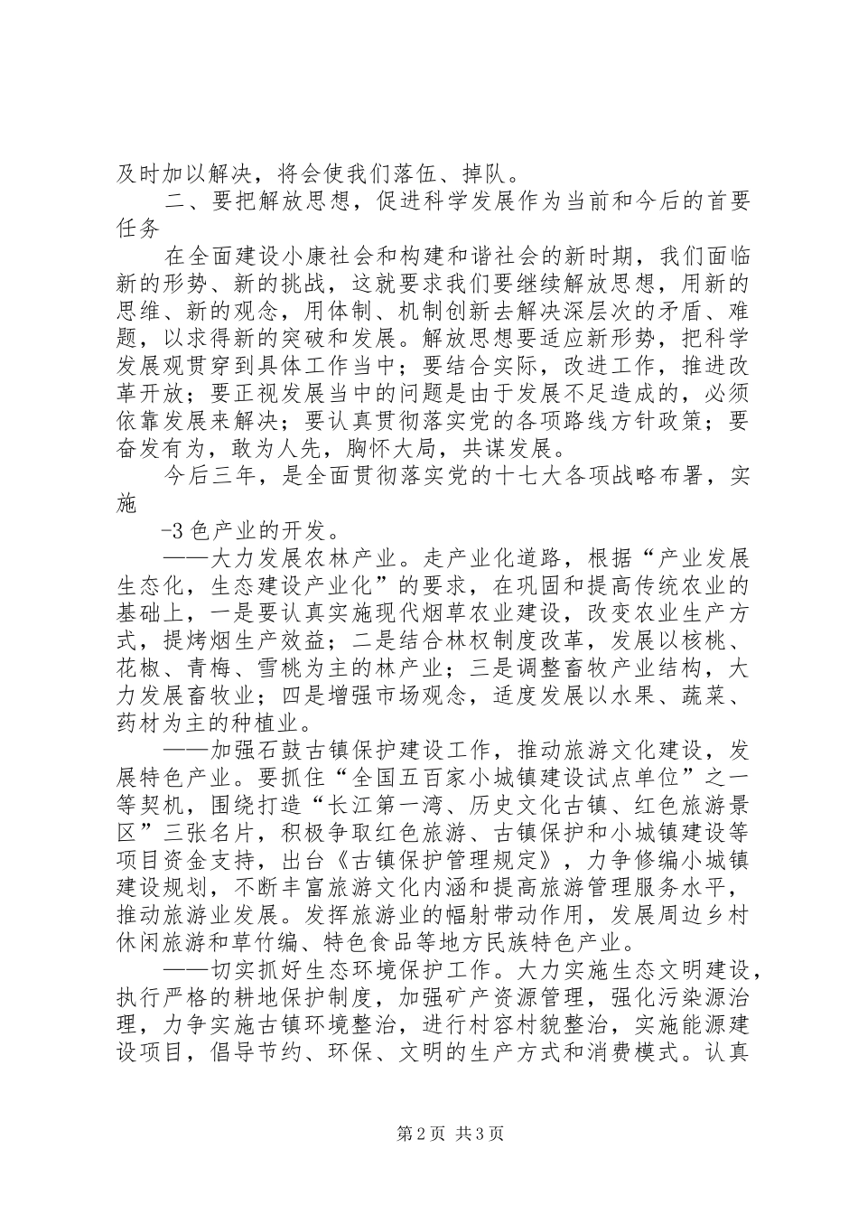 在石鼓镇解放思想动员大会上的讲话发言_第2页