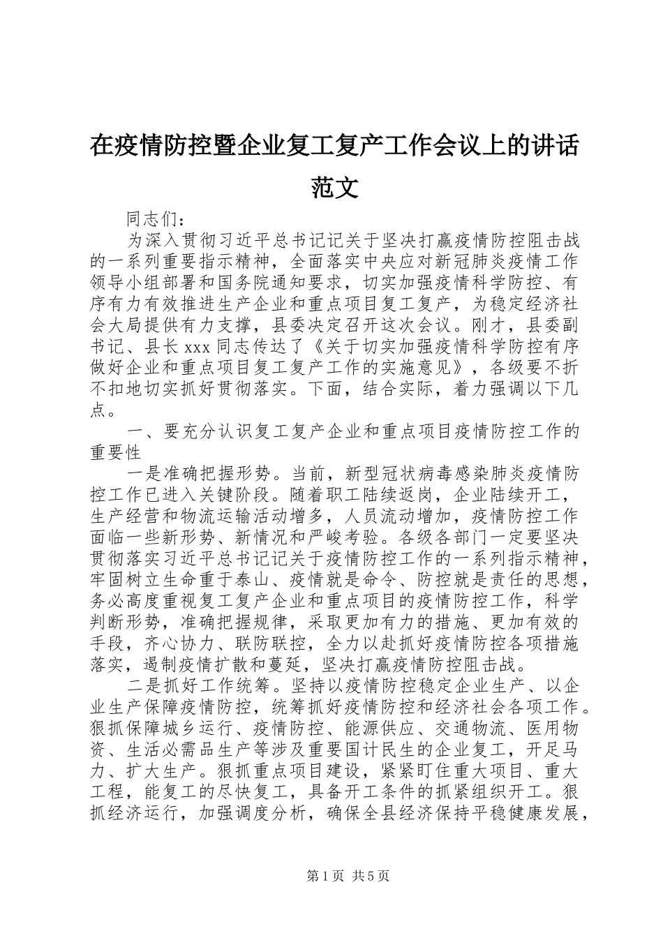 在疫情防控暨企业复工复产工作会议上的讲话发言范文_第1页