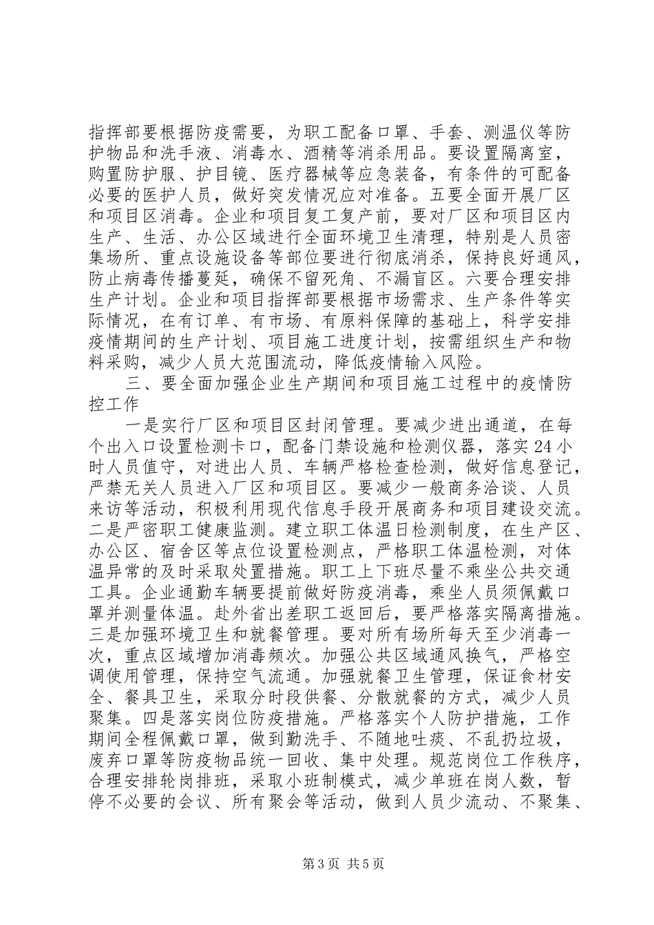 在疫情防控暨企业复工复产工作会议上的讲话发言范文_第3页