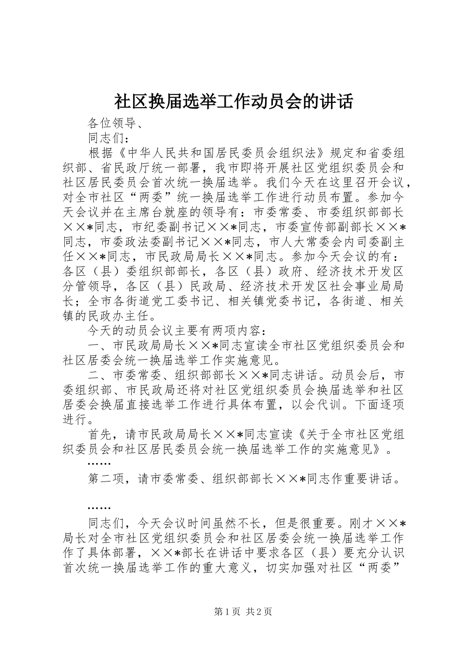 社区换届选举工作动员会的讲话发言_第1页