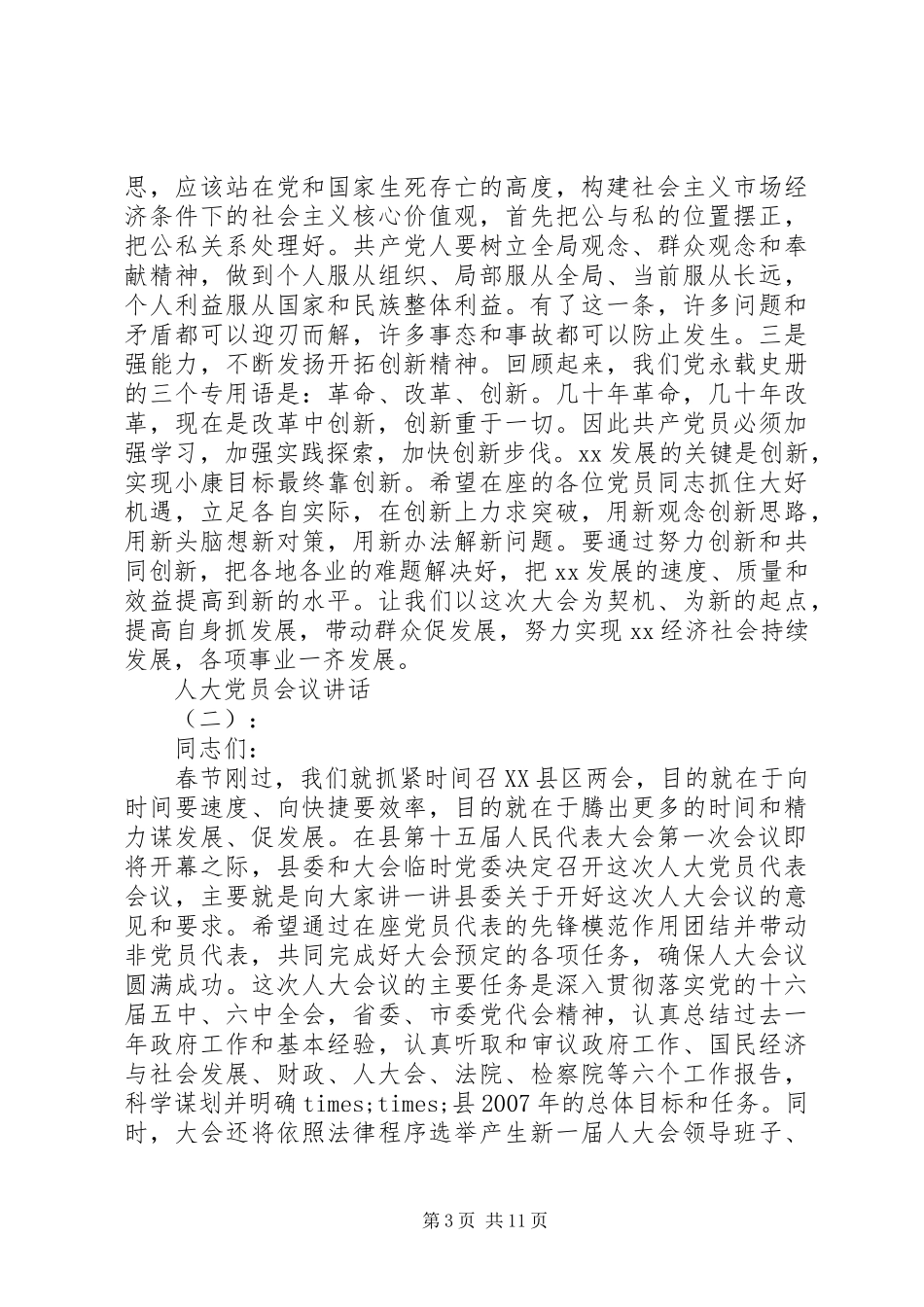 人大党员会议讲话发言_第3页