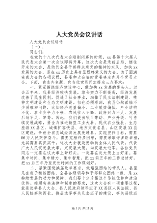 人大党员会议讲话发言