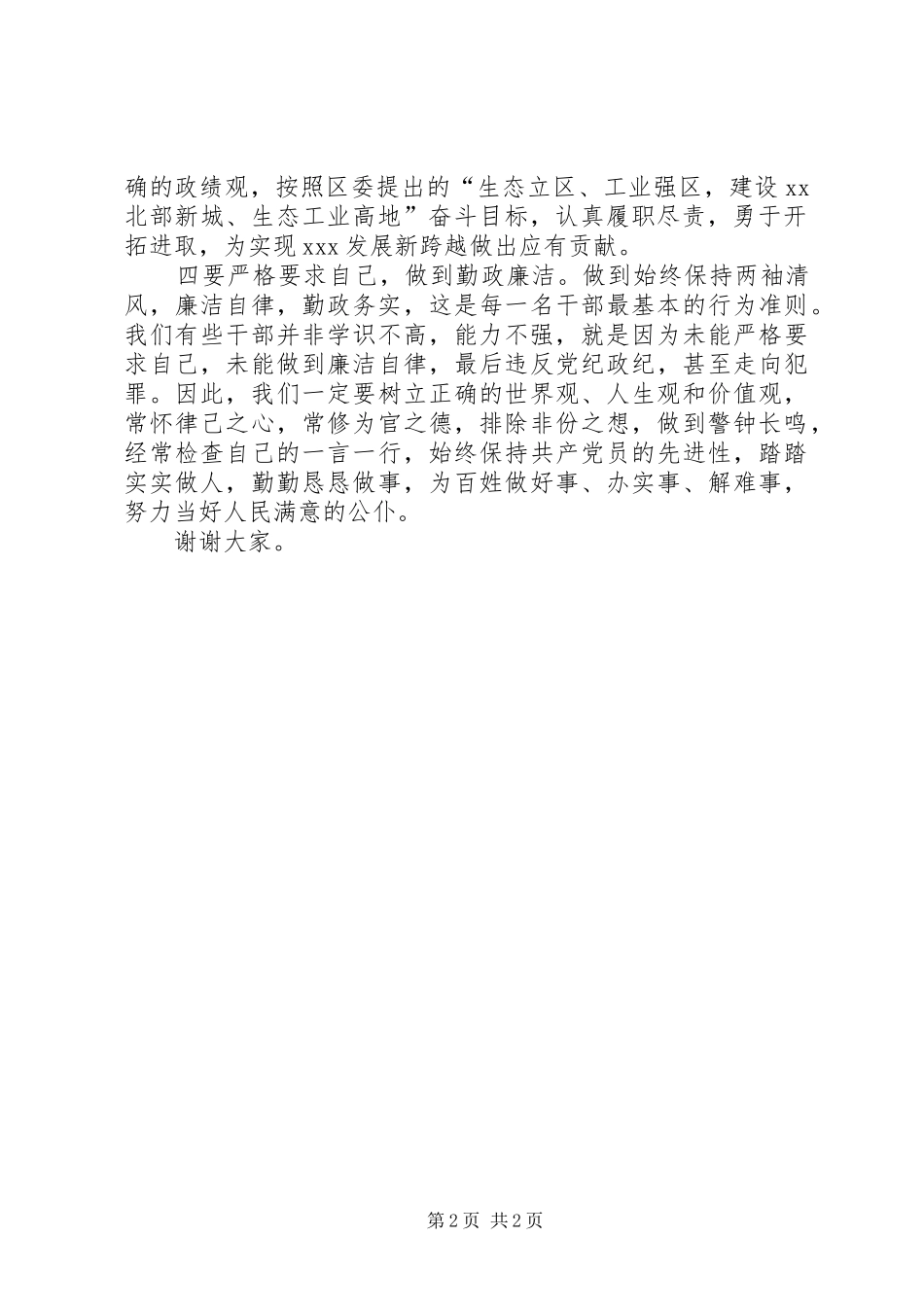 人大常委会主任在干部任命会上的讲话发言牢记宗旨履职尽责当好人民公仆_第2页