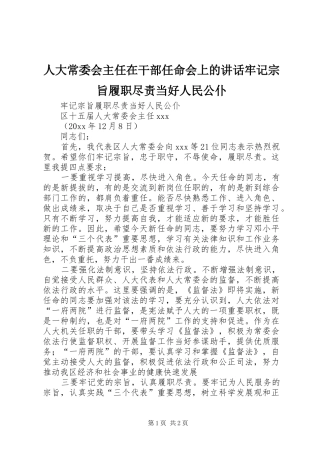 人大常委会主任在干部任命会上的讲话发言牢记宗旨履职尽责当好人民公仆