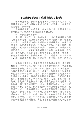 干部调整选配工作讲话发言范文精选