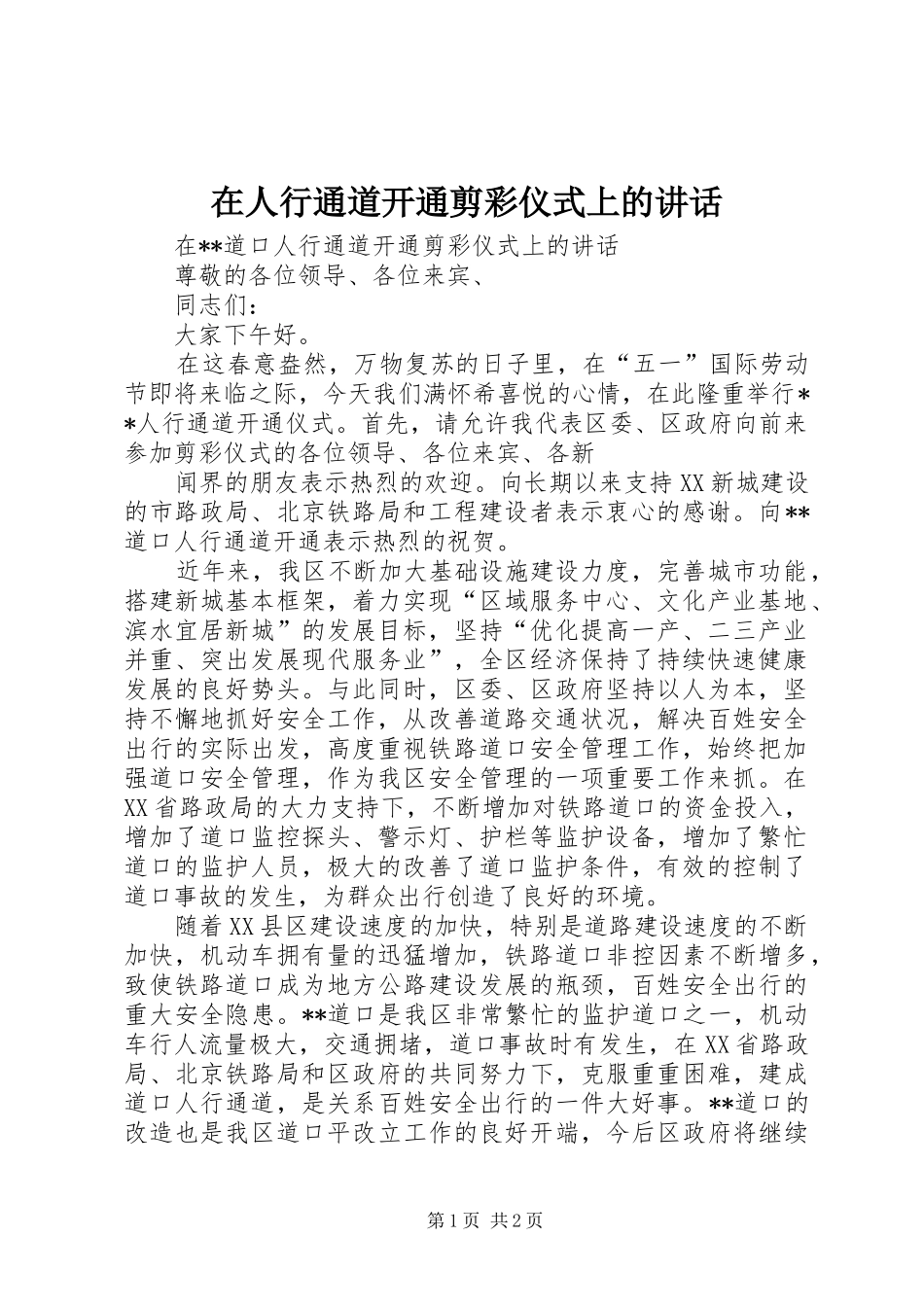 在人行通道开通剪彩仪式上的讲话发言_1_第1页