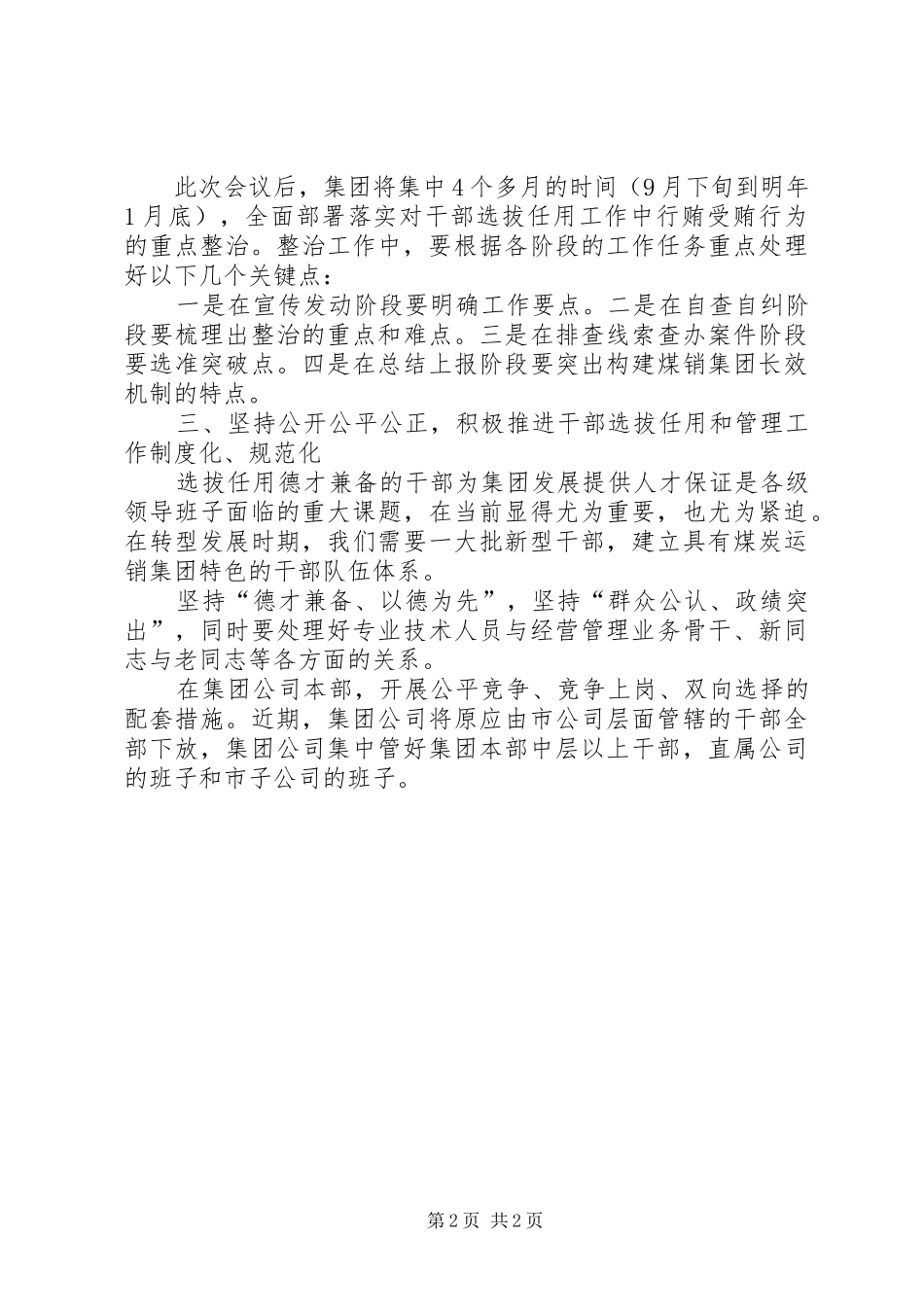在贯彻全省整治干部选拔任用会议上的讲话发言_第2页