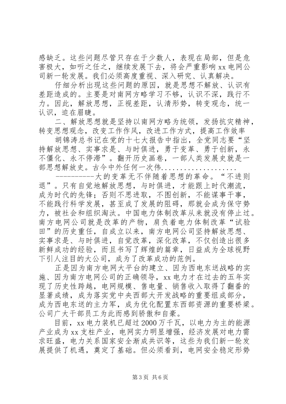 电力企业解放思想大讨论活动动员大会上的讲话发言文稿_第3页