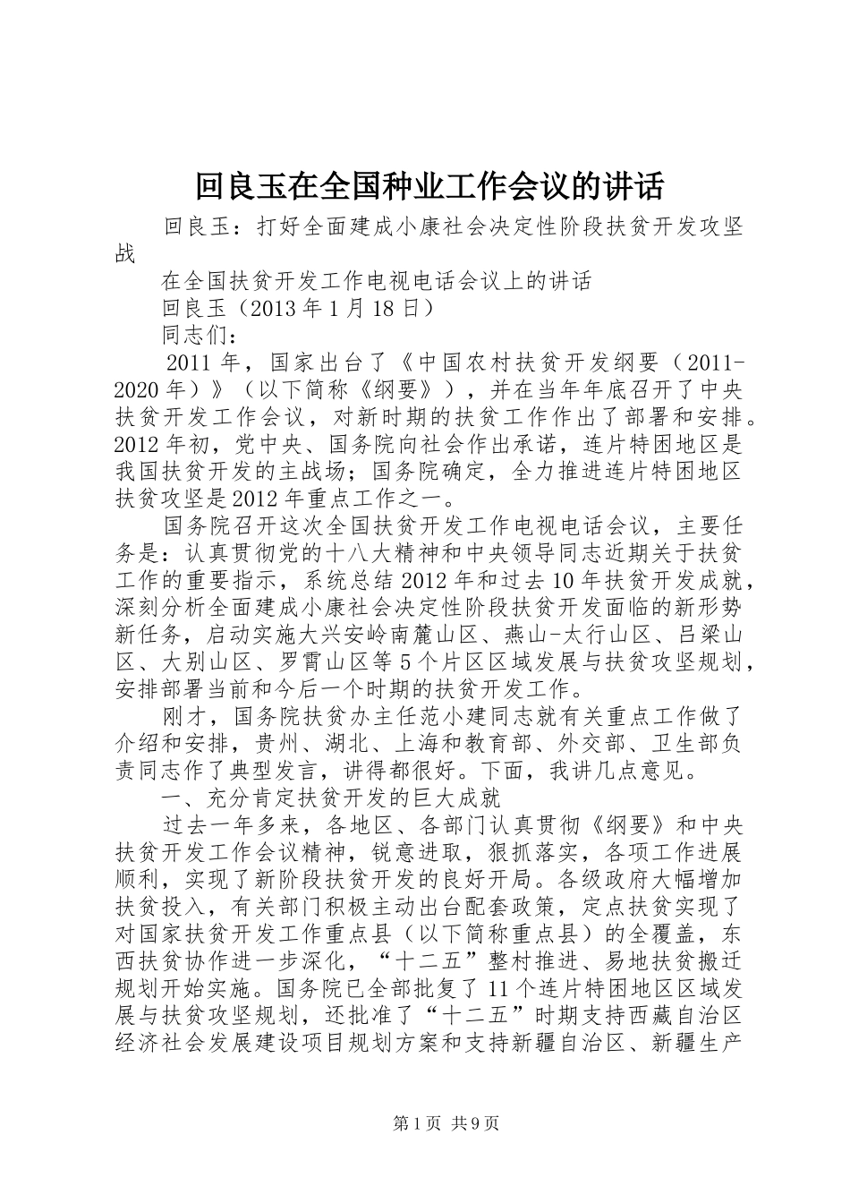 回良玉在全国种业工作会议的讲话发言_第1页