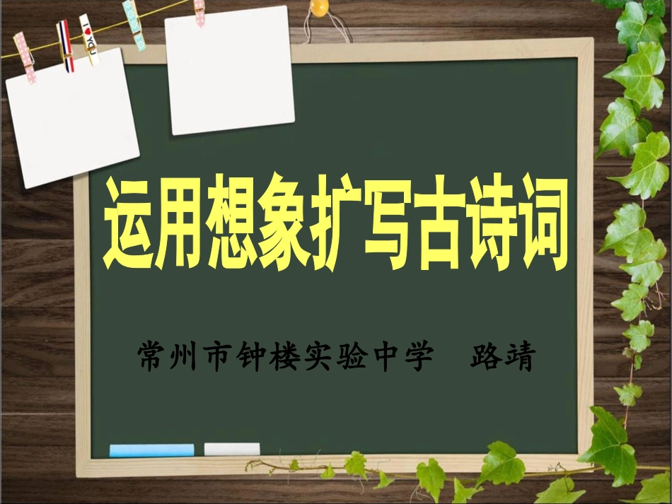 运用想象扩写古诗词_第1页