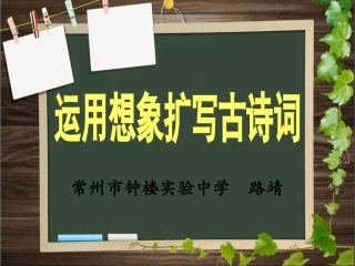 运用想象扩写古诗词
