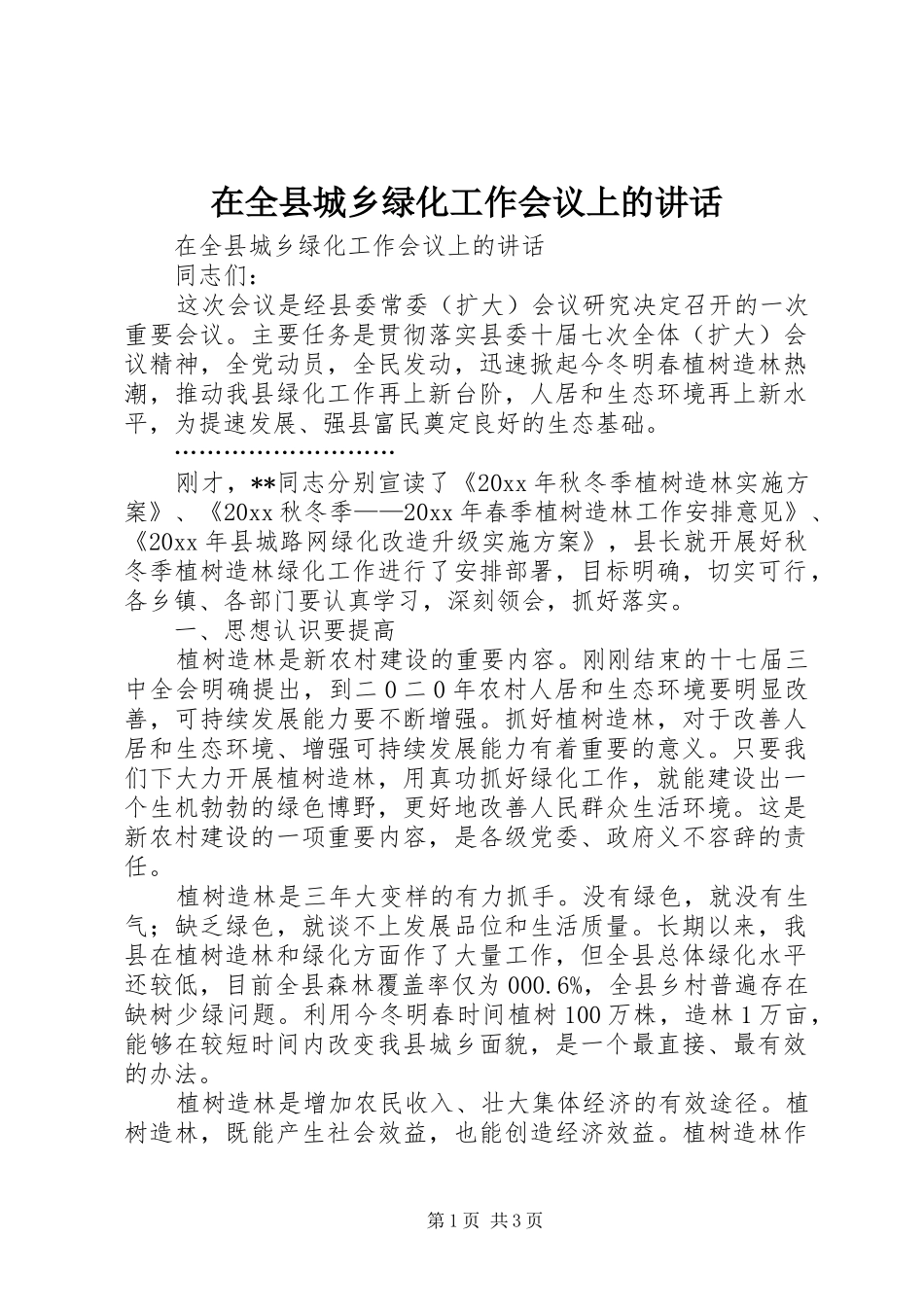 在全县城乡绿化工作会议上的讲话发言_第1页